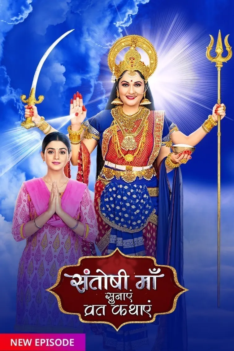 Santoshi Maa Sunayein Vrat Kathayein TV Show