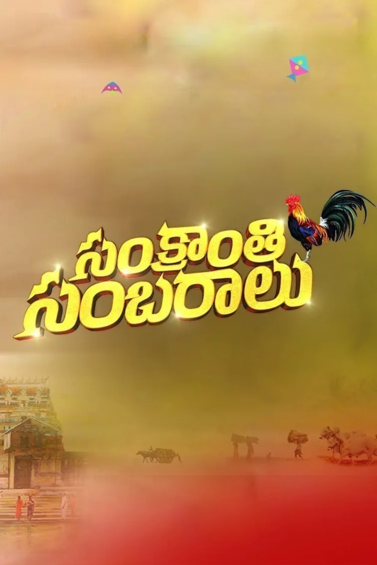Sankranthi Sambaralu - 2021 TV Show