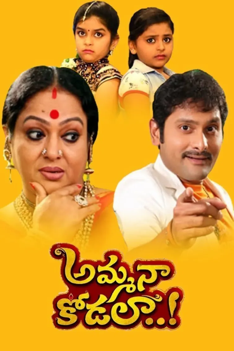  Amma Naa Kodala TV Show