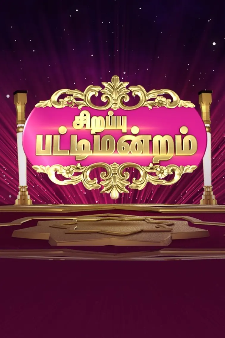 Sirappu Pattimandram 